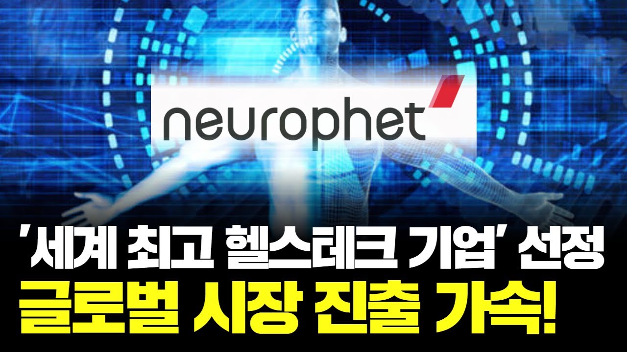 '세계 최고 헬스테크 기업' 선정, 뉴로핏! 글로벌 시장 진출 가속!