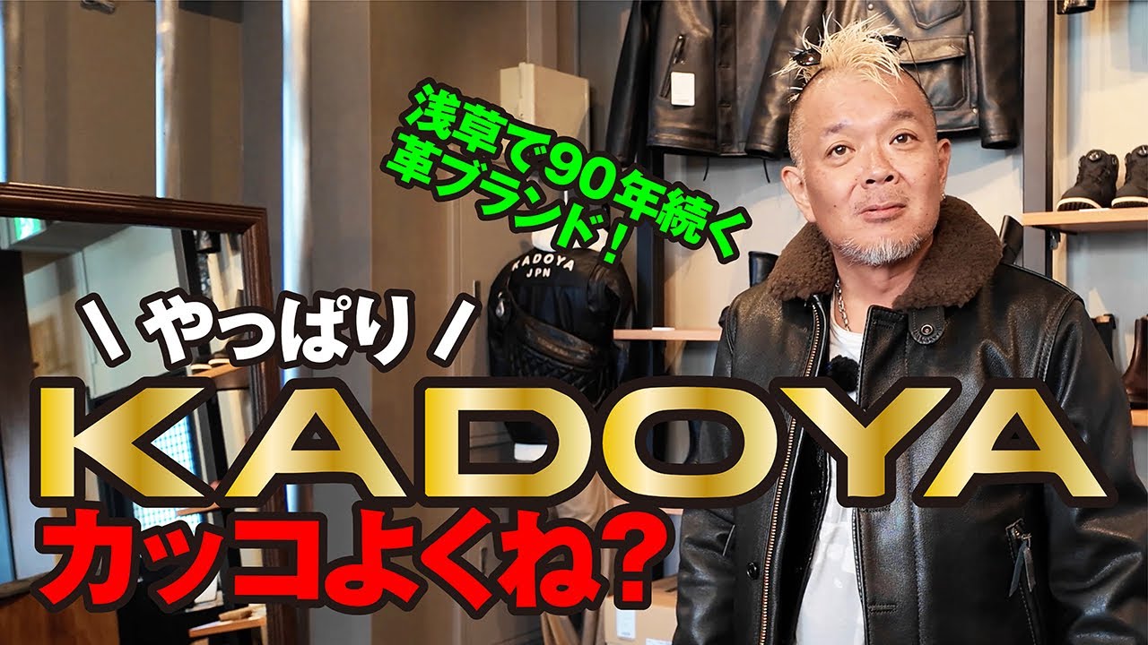 祝★創業90周年!! 日本が誇る老舗レザーブランドKADOYAに初潜入！モヒカン小川のレザーチャンネルvol.196