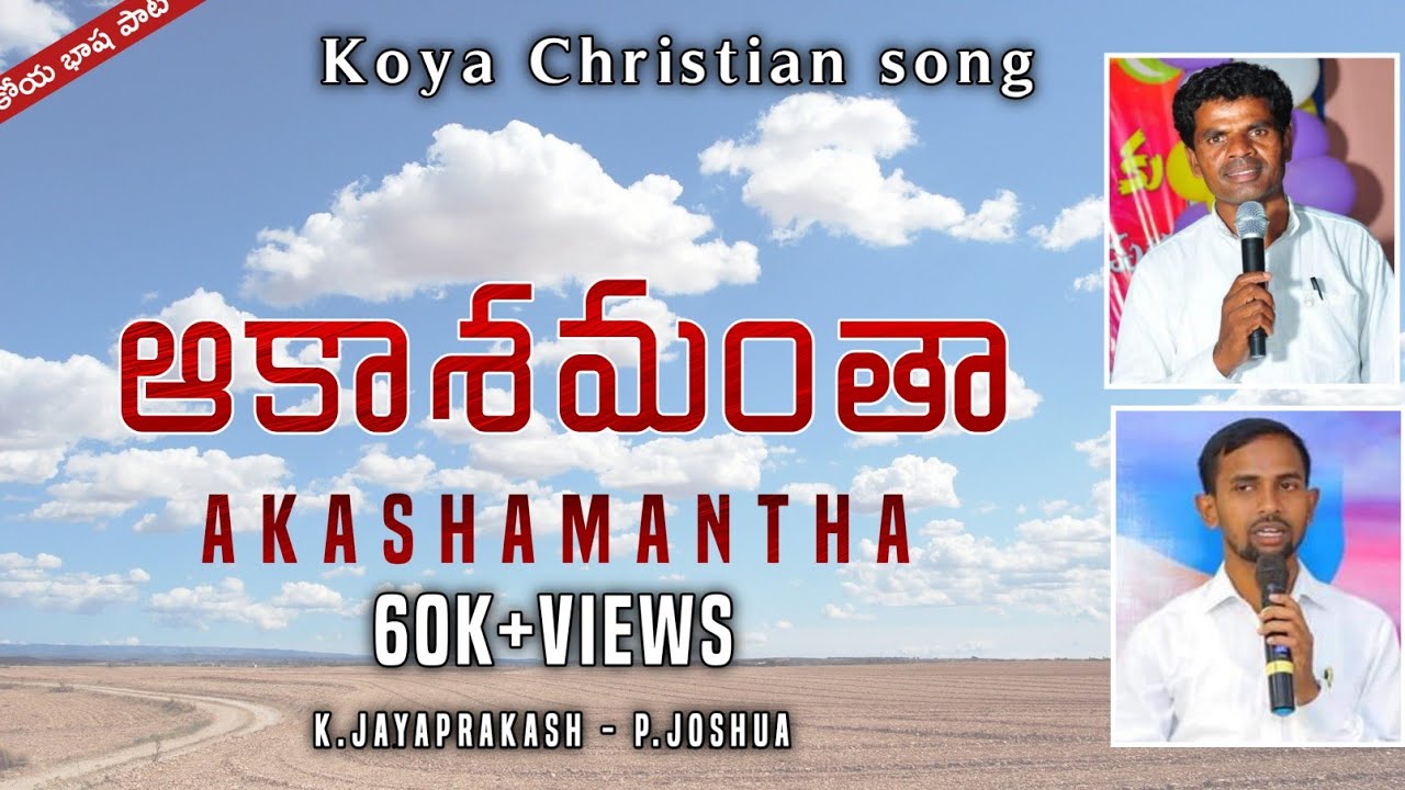 ఆకాశమంతా ఉడ్డి వత్తకన్న నిమ్మ మన్నె సోదరా_koya Christian song-k.jayaprakash_Goodnews tv Telugu