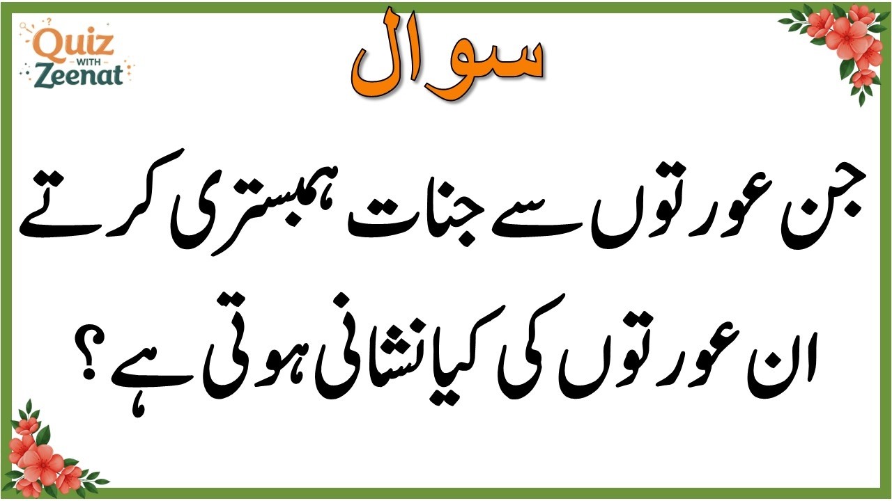 50+ Amazing General Knowledge Question in Urdu | Paheliyan in Hindi |Test our Brain with Zeenat #057