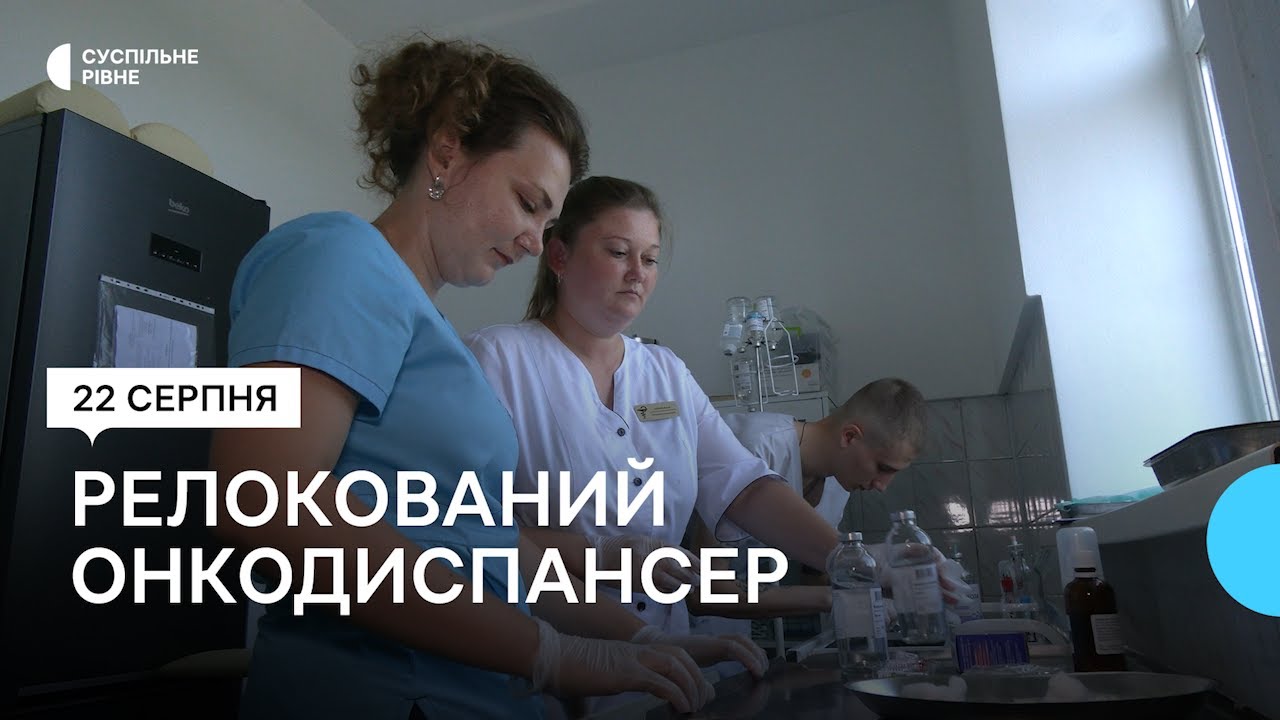 Як працює релокований Луганський онкодиспансер на Рівненщині