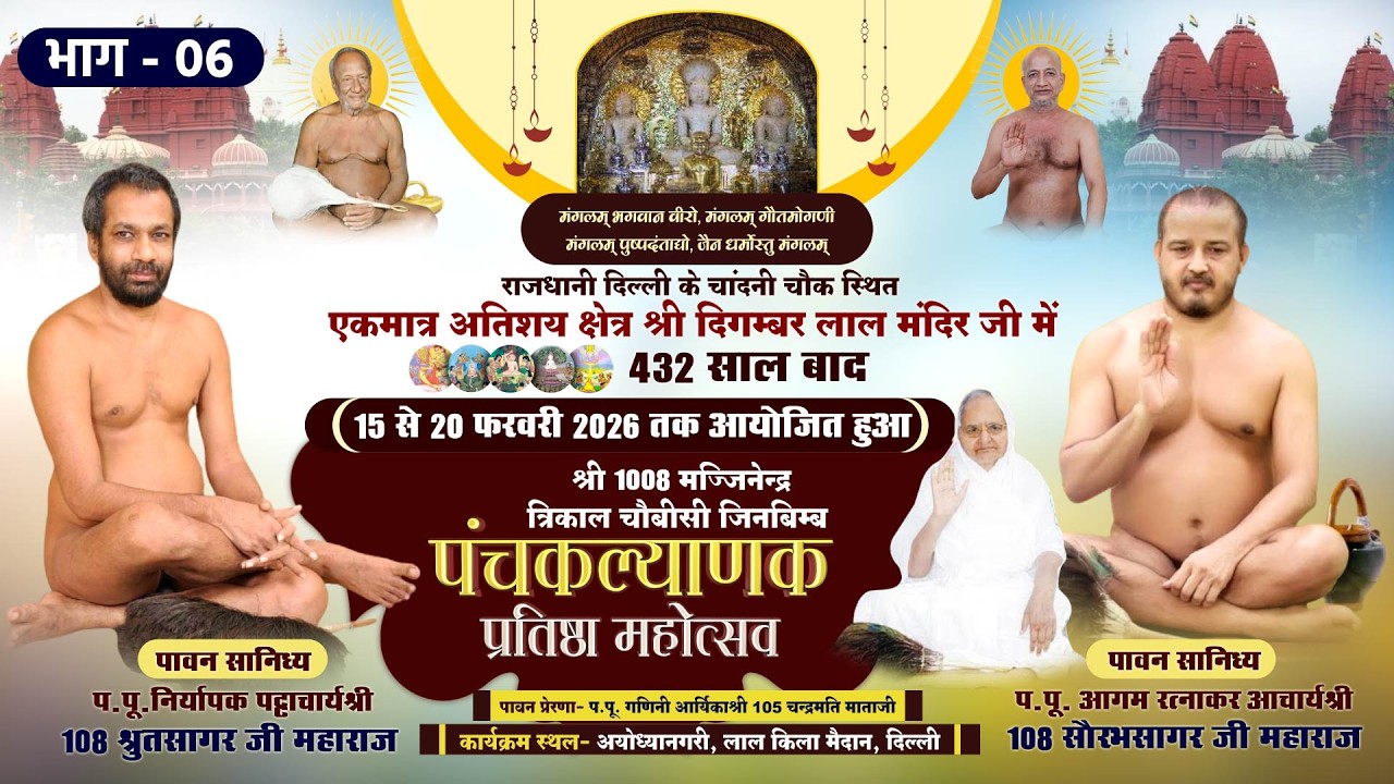 Panchkalyanak Mahotsav Lal Mandir -मोक्षकल्याणक |20-02-26| Lal Mandir, Chandni Chowk, Delhi