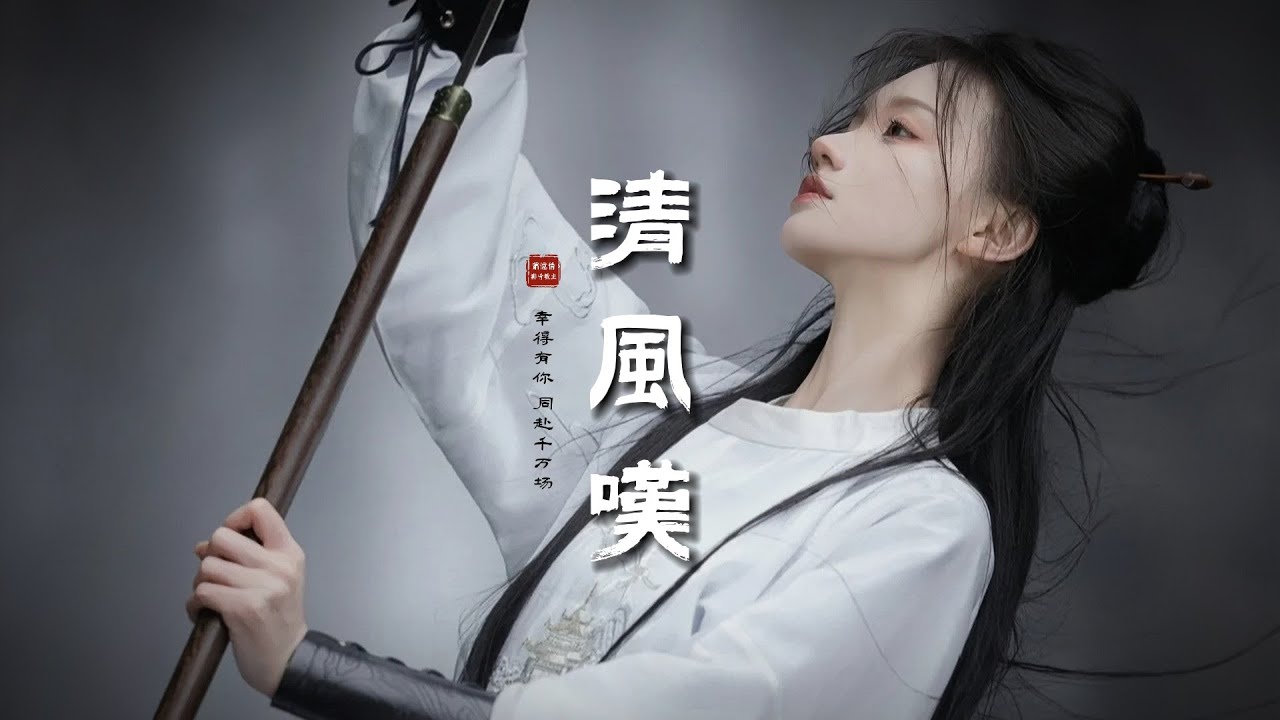 排骨教主/蕭憶情Alex《清風嘆》「願寄此身將回憶私藏...」  [Chinoiserie] ♫ 熱門古風♫動態歌詞♫