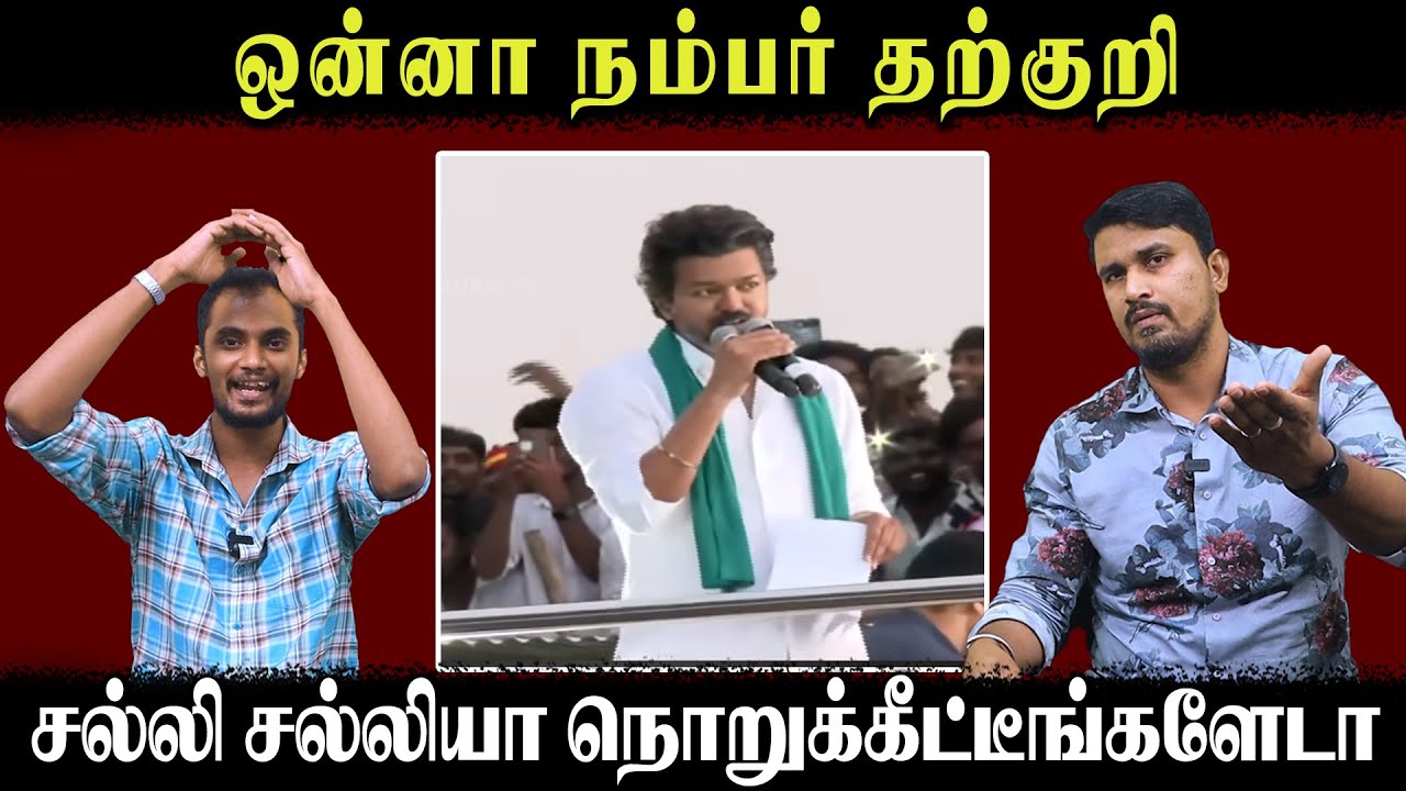 ஒன்னா நம்பர் தற்குறி | சல்லி சல்லியா நொறுக்கீட்டீங்களேடா | TVK Vijay | U2 Brutus