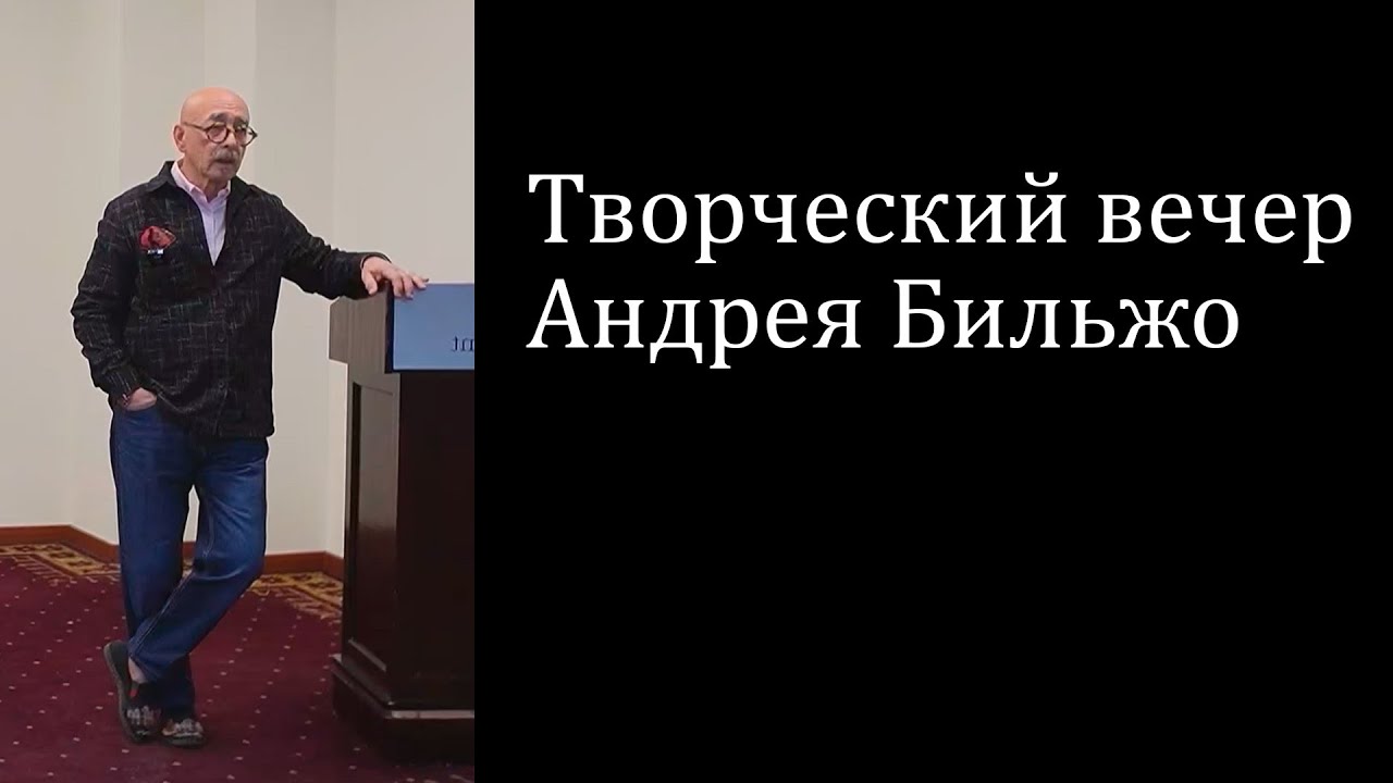 Творческий вечер Андрея Бильжо