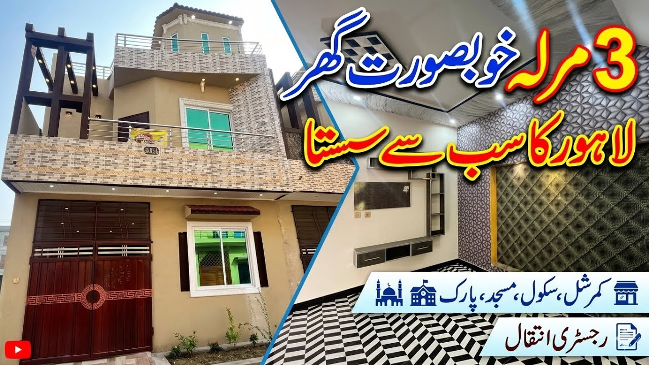 3 Marla House For Sale In Lahore Low Price | Brand New Beautiful House In Lahore | Affordable House