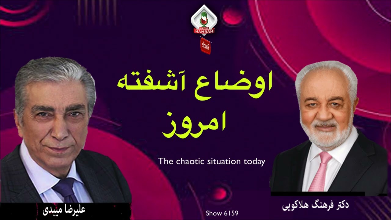 Show 6159 گفتگوی علیرضا میبدی با دکتر فرهنگ هلاکویی در باره اوضاع آشفته امروز