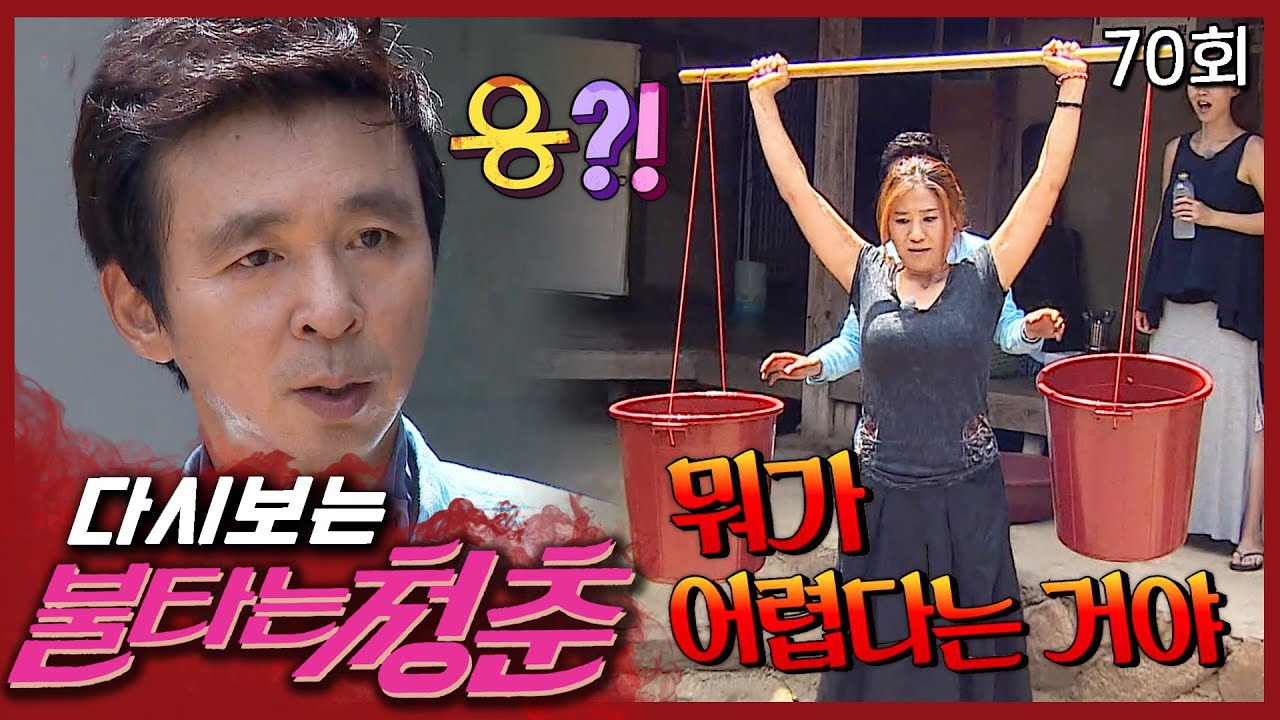 [#불타는청춘] 힘 자랑하다가 효범이한테 호되게 당하는 국진💦 EP.70