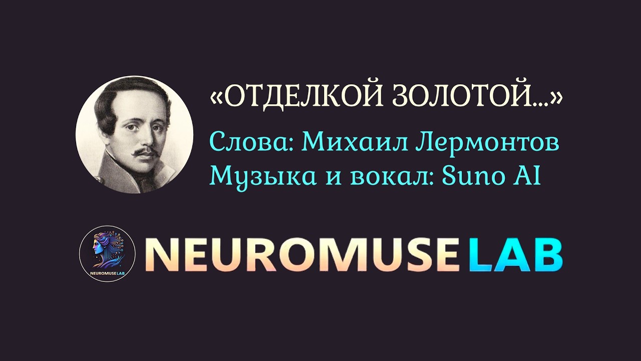 Песня на слова стихотворения Михаила Лермонтова «Отделкой золотой...»
