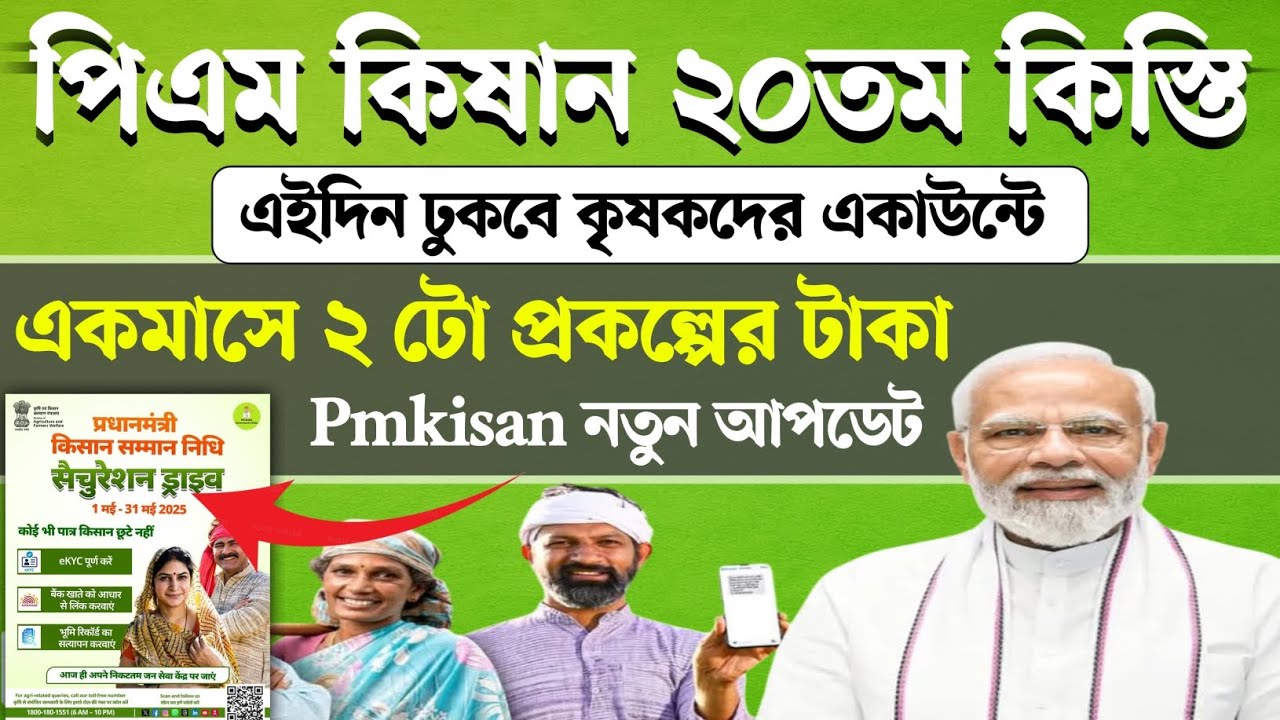পিএম কিষান ২০ তম কিস্তির টাকা কবে দেবে মোদী দেখুন। PMKISAN 20th Installment release final date 2025