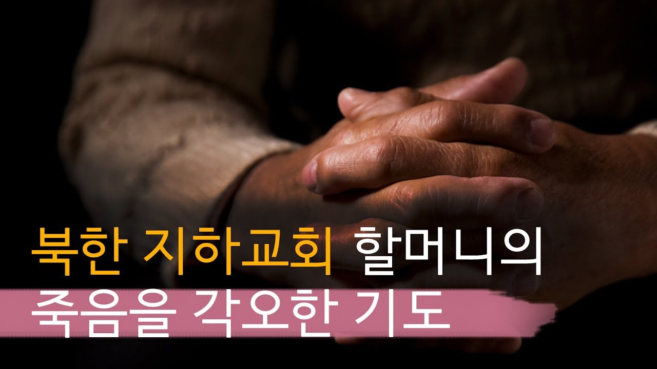 북한 지하교회 할머니의 이불 속 기도 │Prayer of Old North Korean Lady