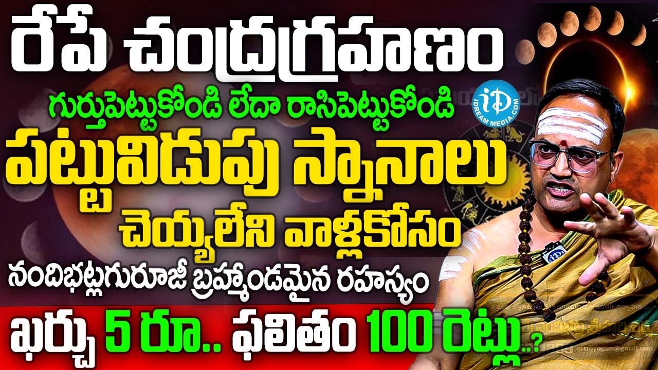 రేపే చంద్రగ్రహణం గుర్తుపెట్టుకోండి  ఖర్చు 5 రూ.. ఫలితం 100 రెట్లు..? | Nandibhatla Srihari Sharma