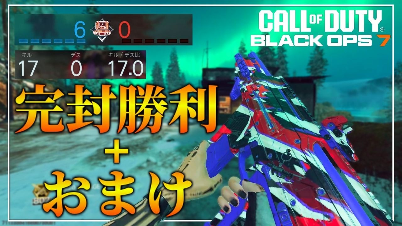 【COD：BO7】リハビリサーチ　part２９２　6-0 17キル0デスの完封勝利サーチ＋おまけ