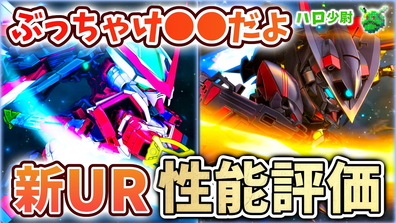 【Gジェネエターナル】 ぶっちゃけ●● 新UR性能評価 レッドフレーム改＆ロウゴールドフレーム天ミナ＆ミナ 風花ちゃんはポロリで欲しい 【SDガンダム ジージェネエターナル】