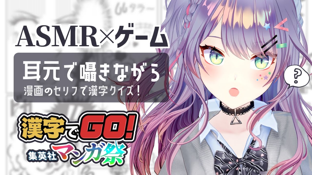 【ASMR×ゲーム】人気漫画の漢字クイズに挑む。タイピング音🎧“漢字でGO! 集英社マンガ祭”【VTuber/沙汰ナキア】
