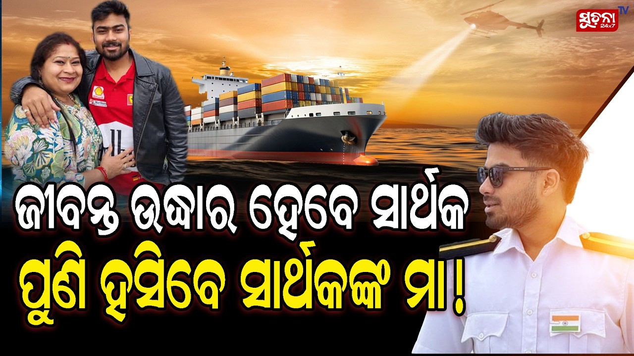 ଜୀବିତ ଉଦ୍ଧାର ହେବେ ସାର୍ଥକ ପୁଣି ହସିବ ସାର୍ଥକଙ୍କ ପରିବାର । Sarthakmahapatra || SarthakMissingCase ||