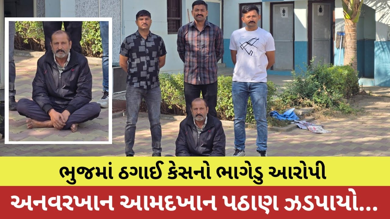 #ભુજમાં ઠગાઈ કેસનો ભાગેડુ આરોપી અનવરખાન આમદખાન પઠાણ ઝડપાયો...