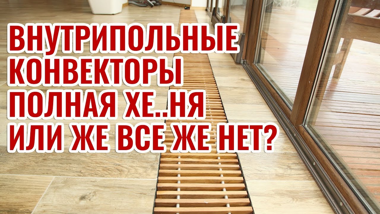 Внутрипольные конвекторы полная Хе..ня или все же нет?