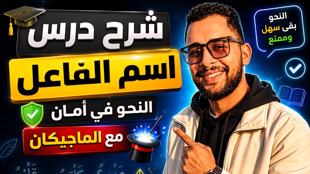 اسم الفاعل للصف الثالث الإعدادي| أستاذ مصطفي سعيد