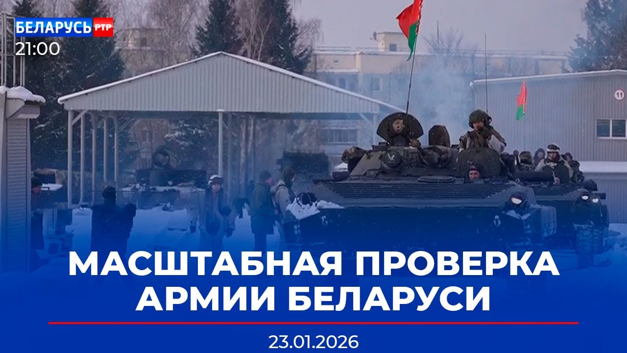 Внезапная проверка войск Беларуси | Очистка крыш под контролем прокуратуры | Новости Беларусь-РТР