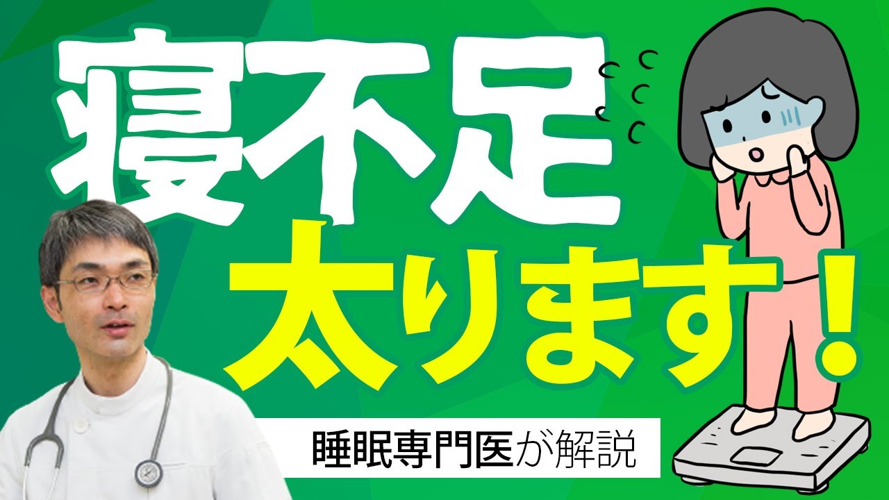 睡眠不足で太る理由を睡眠専門医が解説【寝不足が肥満につながるのはなぜ？】ダイエットしたい方へ