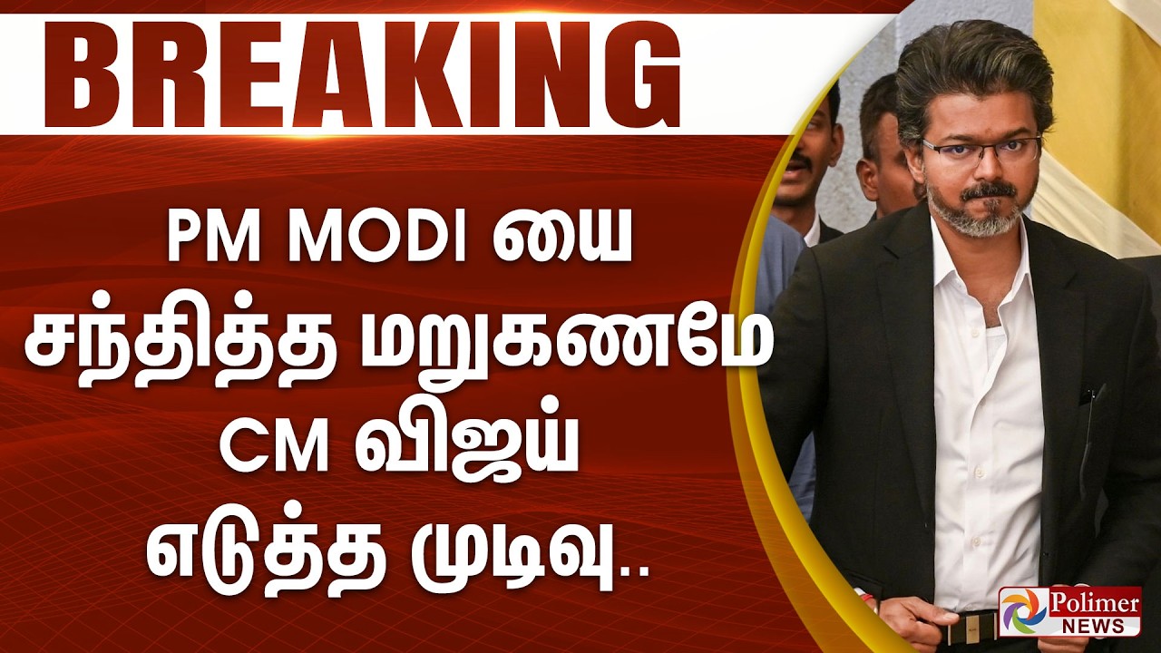 #Breaking : PM Modi யை சந்தித்த மறுகணமே CM விஜய் எடுத்த முடிவு... CMJosephVijay | PMModi | Delhi