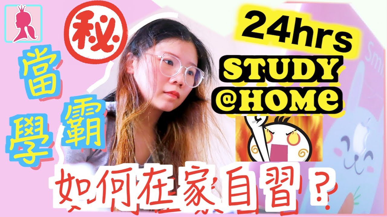 我要變學霸！揭開