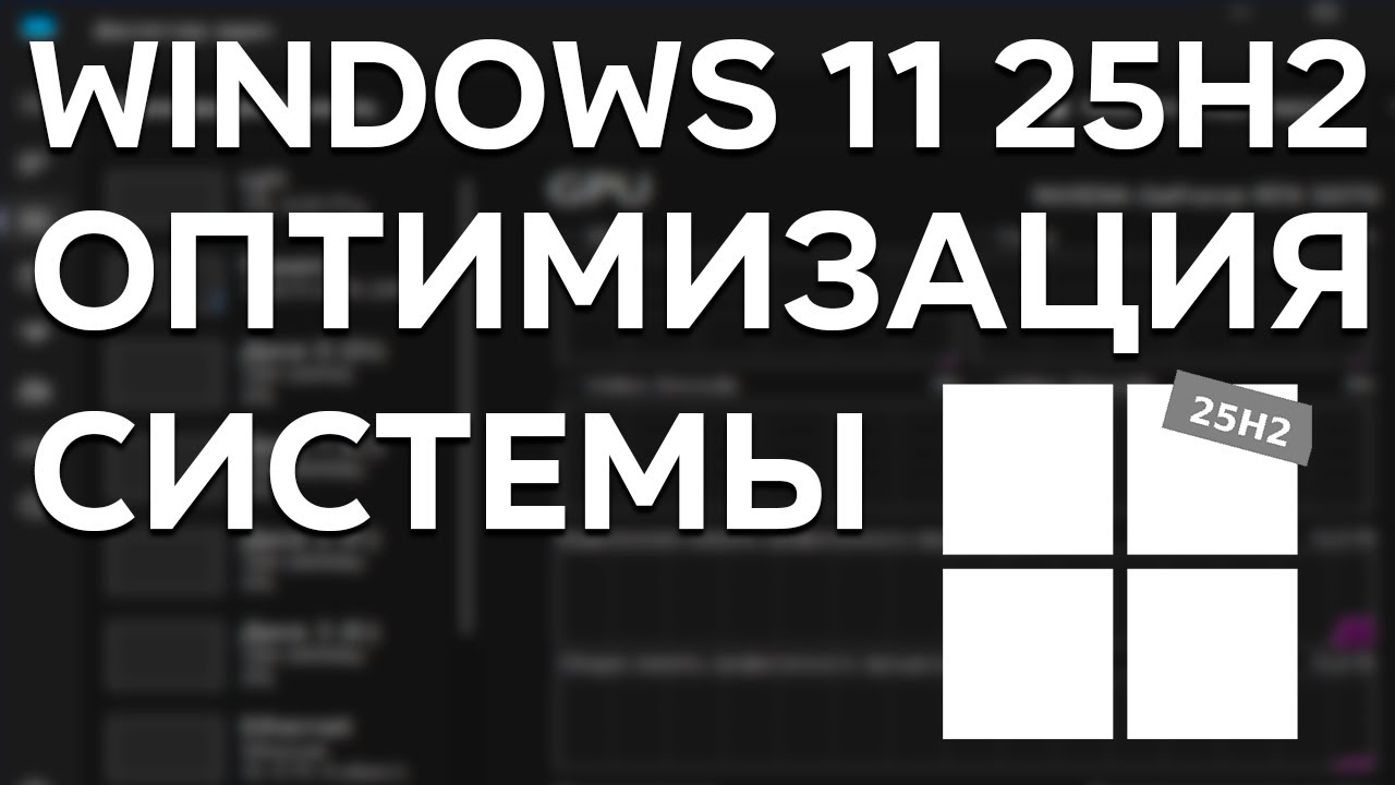Windows 11 25H2 | Оптимизация системы