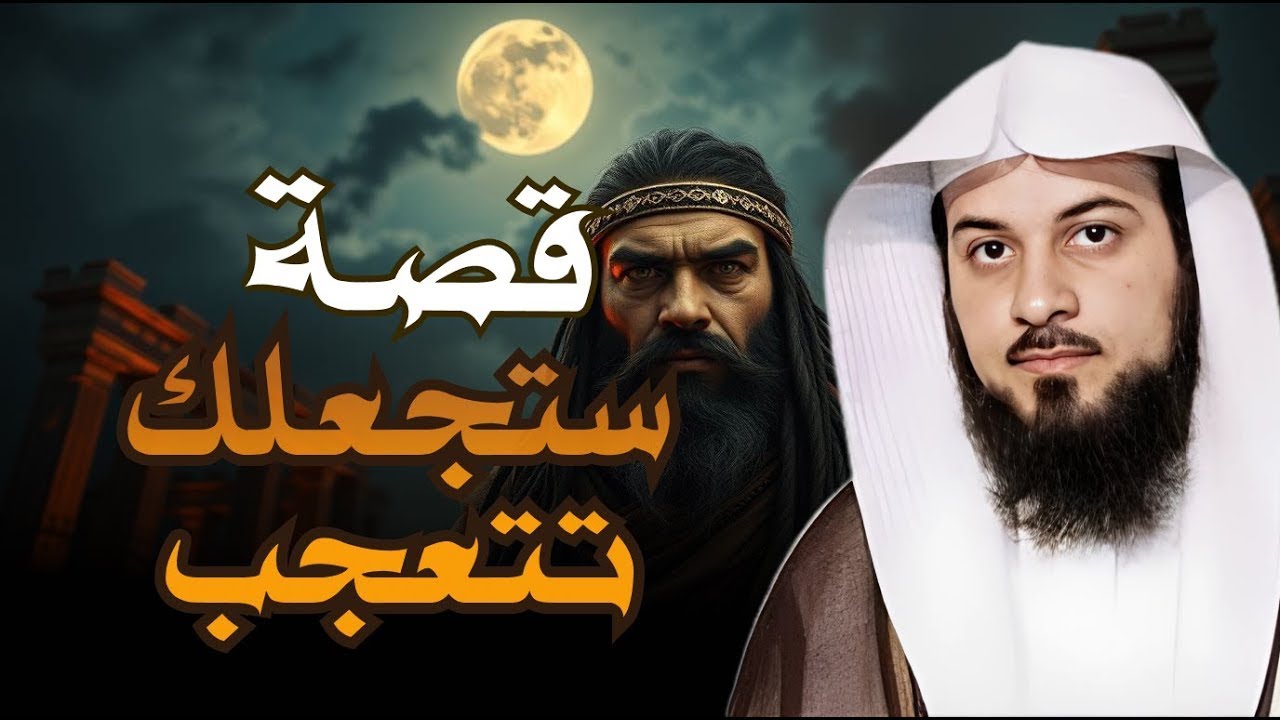محمد العريفي | أروع القصص من الزمن القديم من أجمل القصص المشوقة .قصص مسموعة قبل النوم