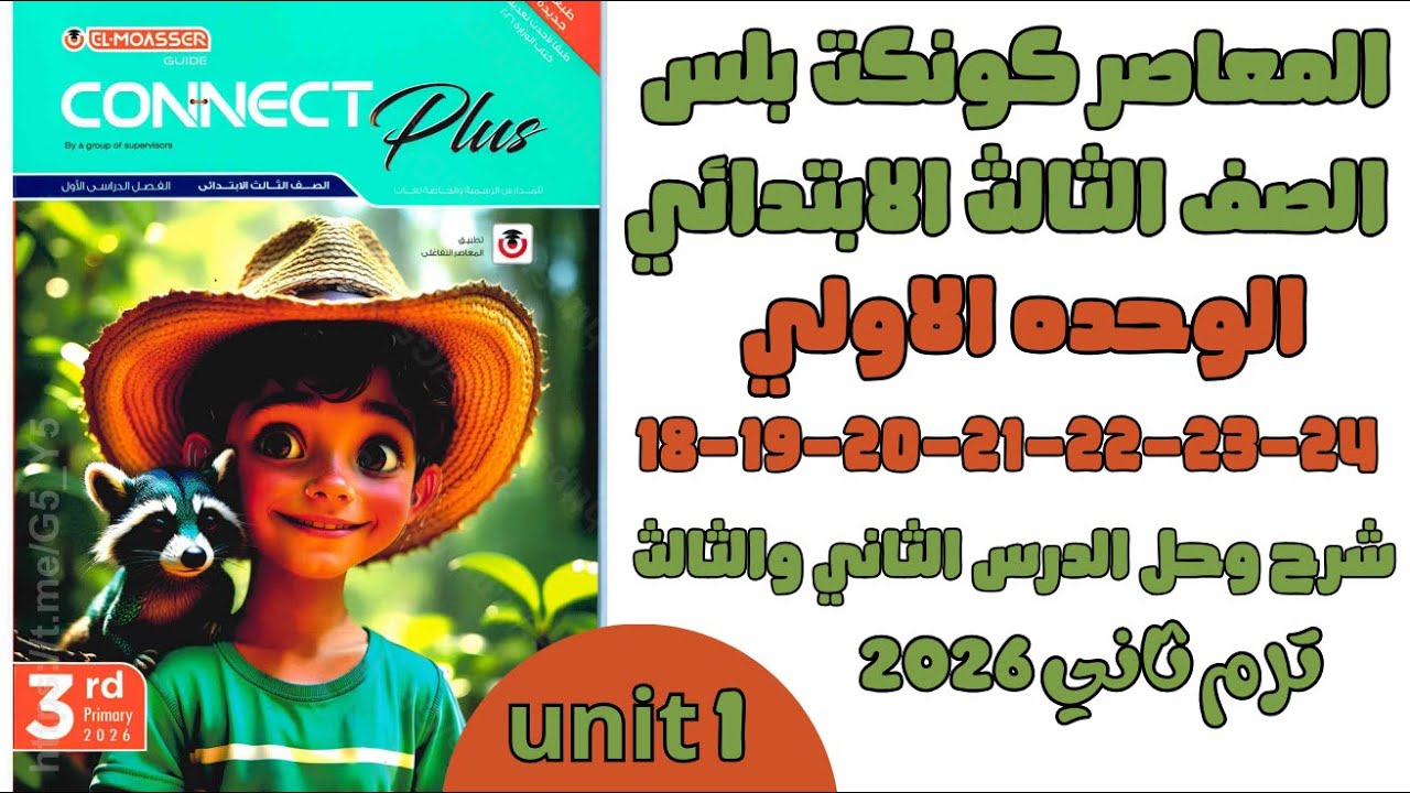 الوحدة الأولى شرح وحل الدرس(2-3) 18-19-20-21-22-23-24 انجليزي 2026 المعاصر كونكت بلس الصف 3 اابتدائي