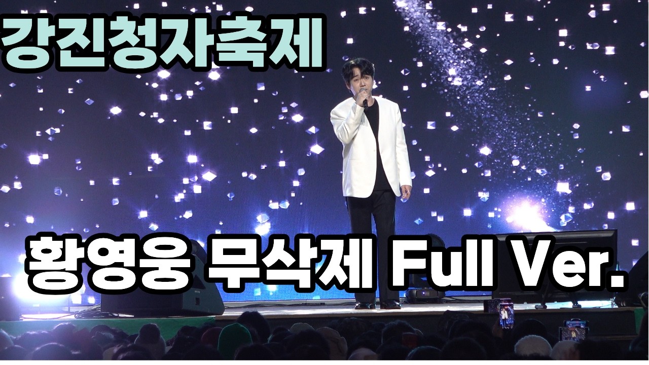 #황영웅 무삭제 풀영상 #강진청자축제 #3년만의 복귀 무대에서 뜨겁게 감사 인사 전했다