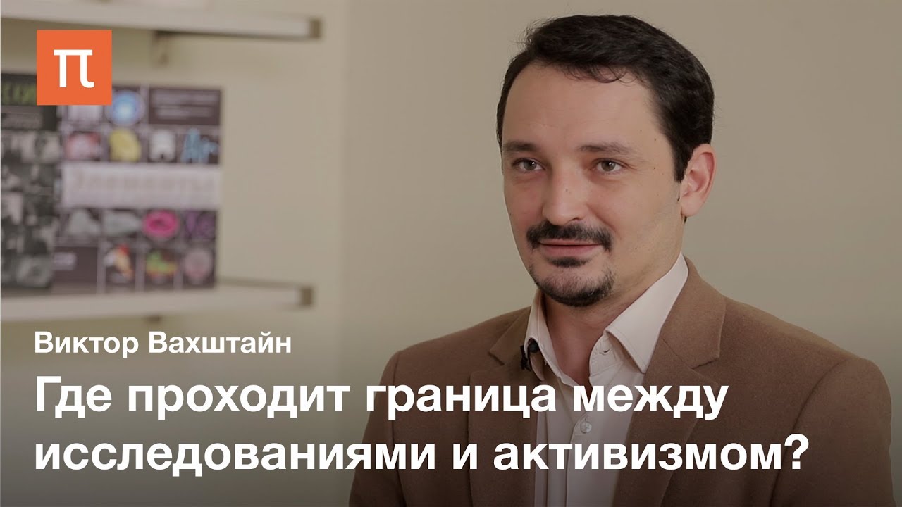 Ангажированная социология — Виктор Вахштайн
