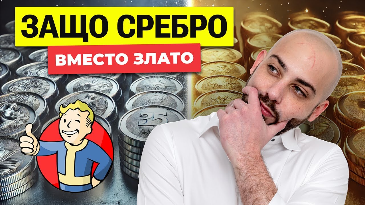 Инвестиции в Сребро. По-Добро ли е Среброто от Златото?!