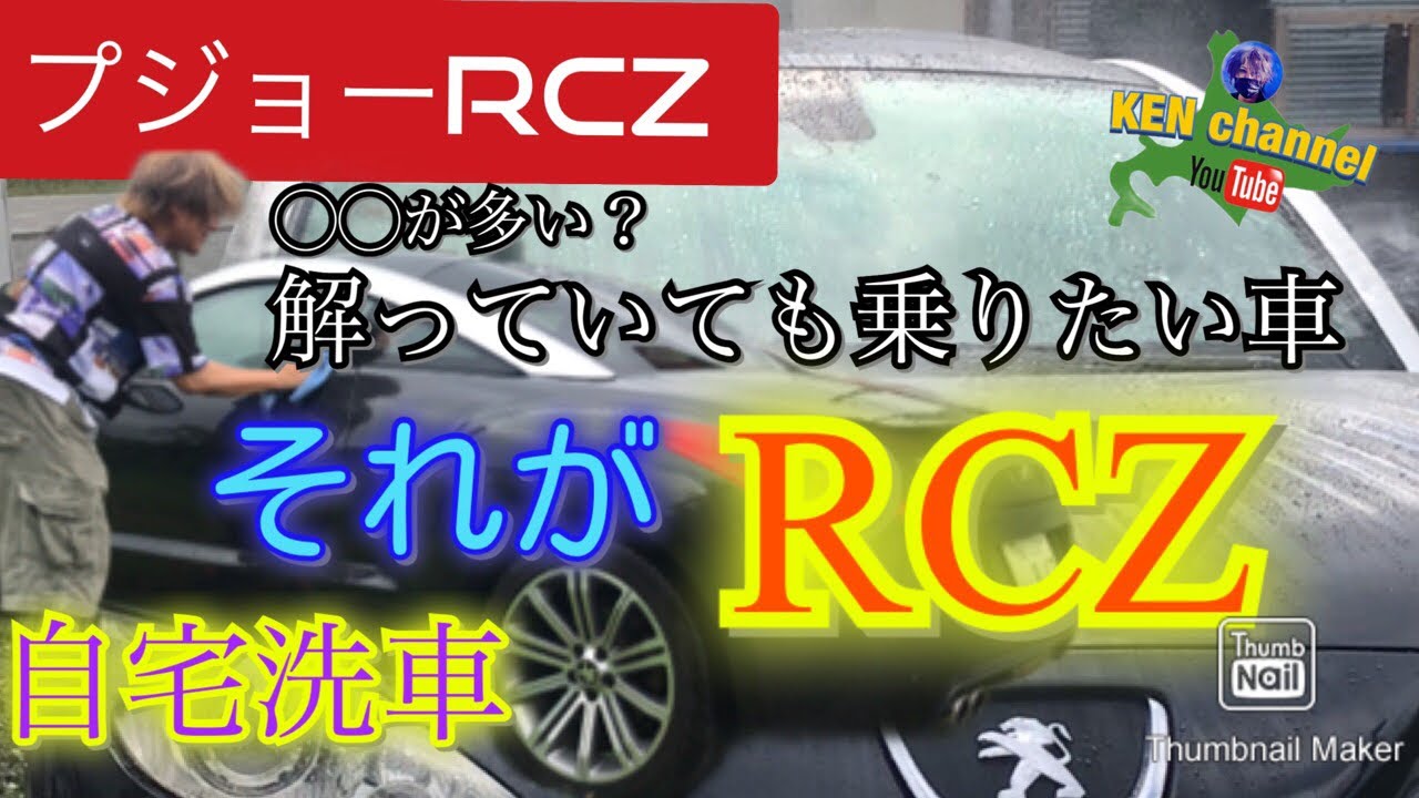 「洗車をするのだ！」アブに要注意のプジョーRCZをご紹介！