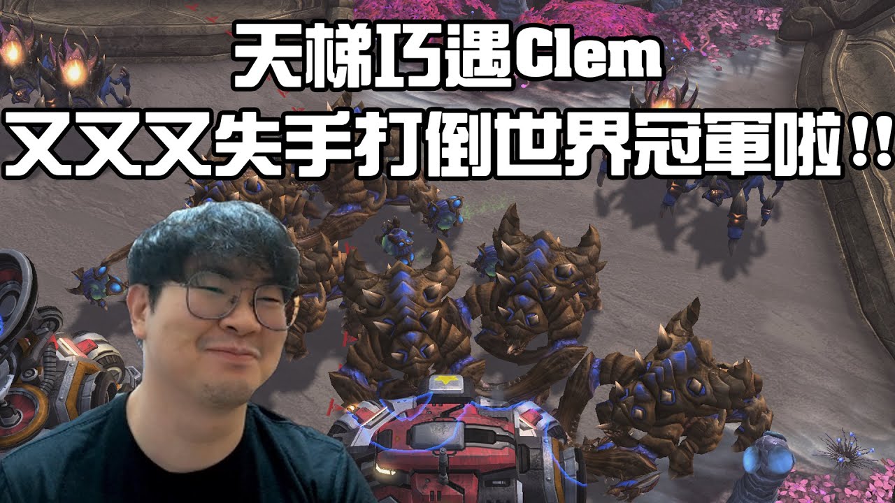 【星海爭霸2】天梯巧遇在韓國修練的Clem ! 又不小心戰勝世界冠軍了.... 到底是哪個種族把主播困在了亞洲區....? (Rex vs Clem) | (天梯)