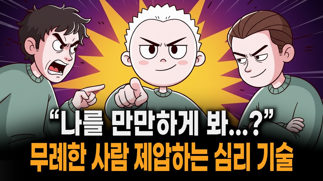 무개념인 사람 한번에 제압하는 심리 기술 | 당신이 반드시 알아야 할 '경계 설정' 심리학