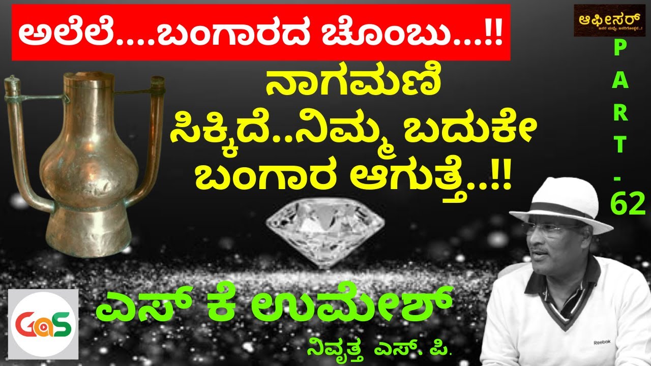 ಸಾವಿರ ವರ್ಷ ಹಳೆಯ ಚೊಂಬು ಸಿಕ್ಕಿದೆ..ಬೇಕಾ?|S.K. Umesh Rtd SP|Police Officer|Gaurish Akki