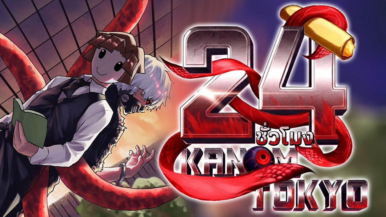 24 ชั่วโมง ในKanom Tokyo เริ่มต้นตั้งแต่เวล1!