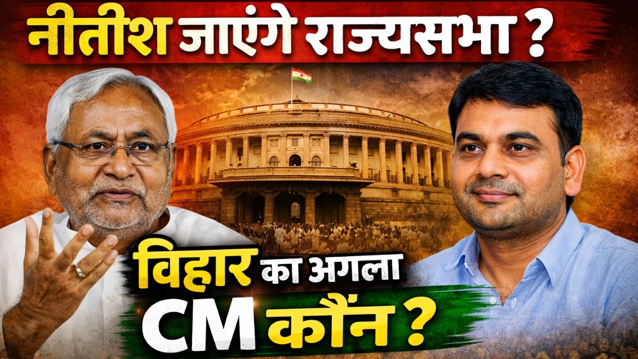 Who Will Be Bihar&rsquo;s Next CM Nitish to Rajya Sabha, Nishant in Active Politics! #breakingnews #bihar