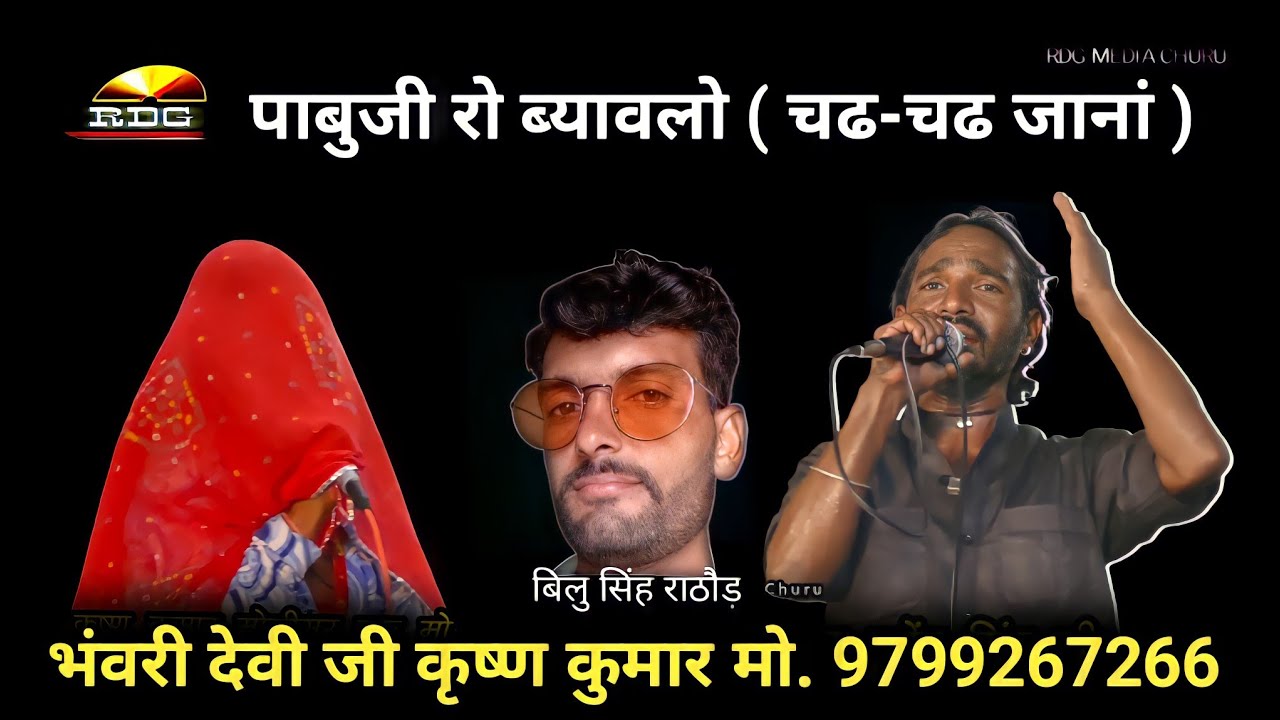 देवळ बाई ऐ बाळुं तेरो भुण्डोड़ो स्वभाव #pabuji_पाबुजी ब्यावलो #भंवरीदेवीकृष्णकुमार