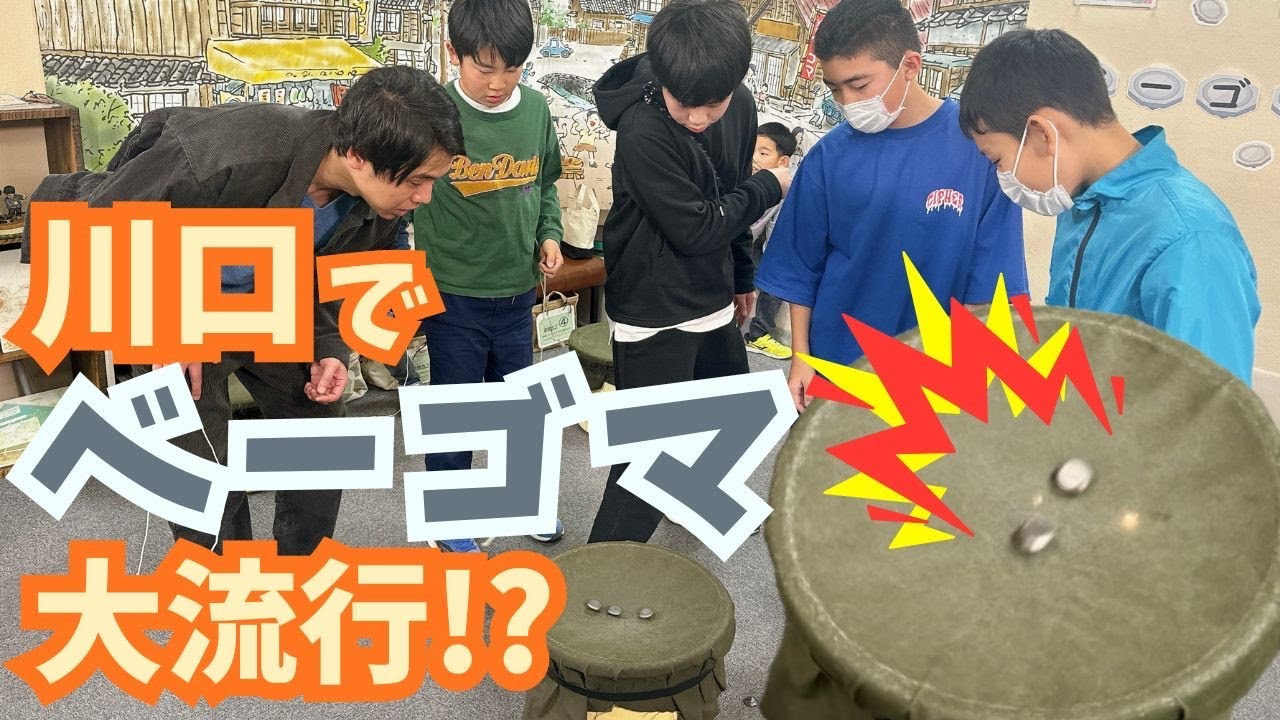 令和の川口っ子の間でベーゴマがアツい！この道60年のベーゴマ名人とも対決【いまドキッ！埼玉】2024.1.27放送