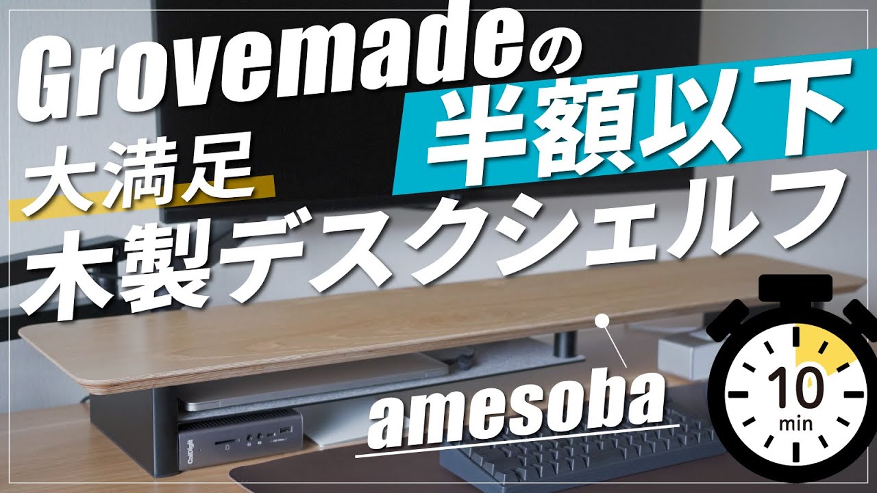 【Grovemadeの半額以下】amesoba木製デスクシェルフ(モニター台)がおすすめ｜モニターアームと併用｜モニタースタンドとしても