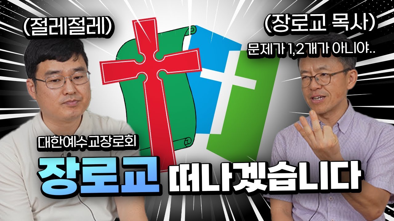 장로교가 망할수 밖에 없는 이유 / 장로교 & 감리회 1부