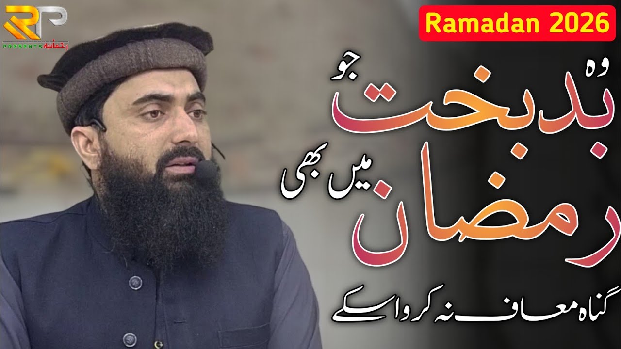 Ramzan Mein Bhi Gunah Maaf Na Karwa Sako To...???  || Prof. Aziz Ur Rehman || Rehmania Presents