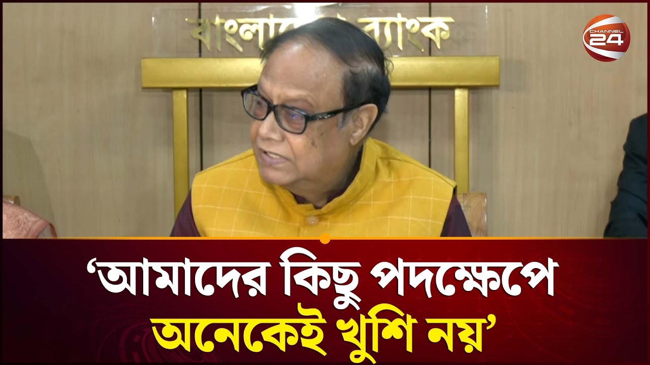 আক্ষেপ করে যা বললেন কেন্দ্রীয় ব্যাংকের গভর্নর | Bangladesh Bank | Channel 24