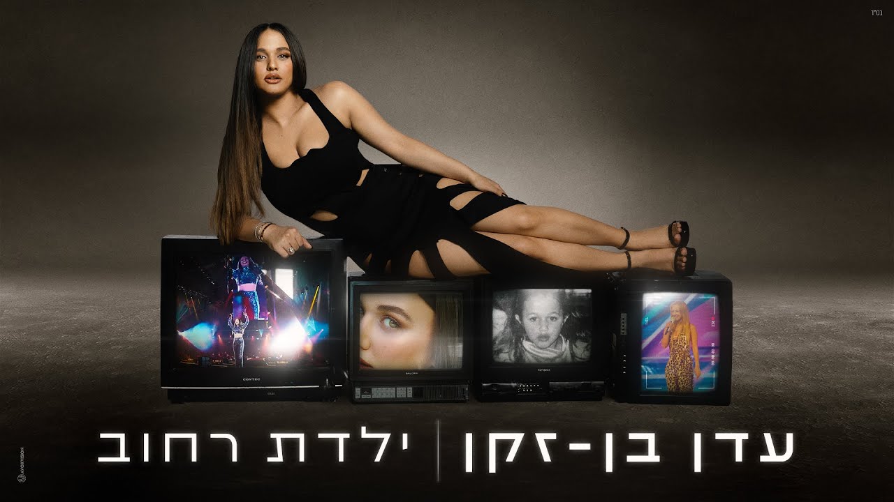עדן בן זקן - ילדת רחוב