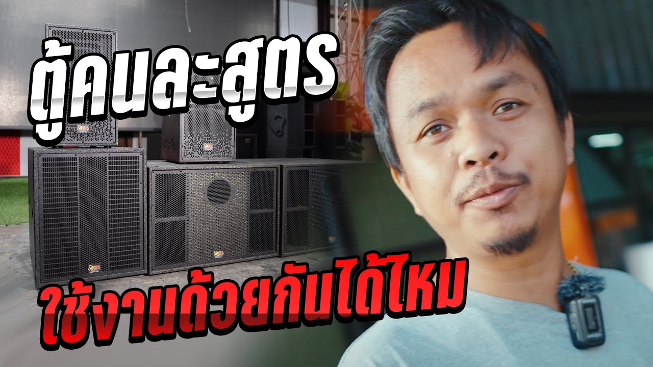ตู้คนละสูตร ใช้งานร่วมกันได้มั้ย