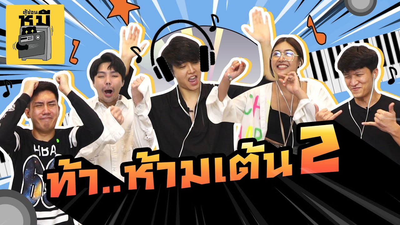 ฟังตามแต่ห้ามเต้น EP.2 (รอบนี้หลุดกว่าเดิม) | ตู้ซ่อนหมี