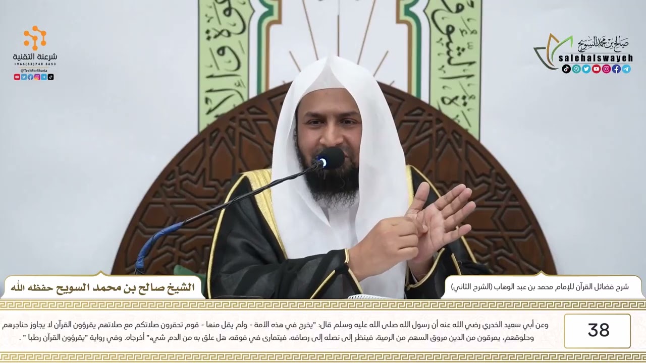 38-شرح كتاب فضائل القرآن للإمام محمد بن عبد الوهاب (الشرح الثاني) للشيخ صالح السويح -وفقه الله-
