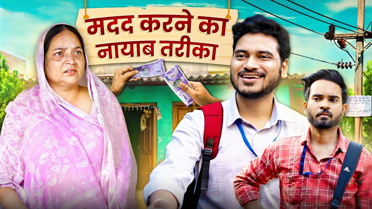 किसी की मदद करने का नायब तरीका | Social Express